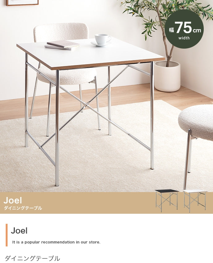 ダイニングセット 幅75cm Joel ダイニングテーブル ダイニング家具