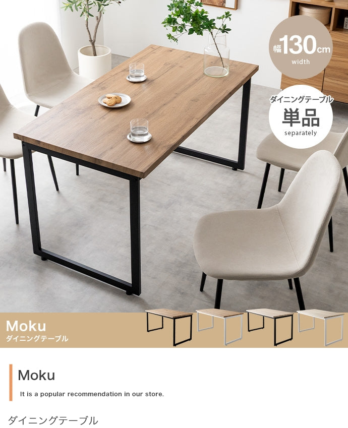 ダイニングセット 幅130cm Moku ダイニングテーブル ダイニング家具