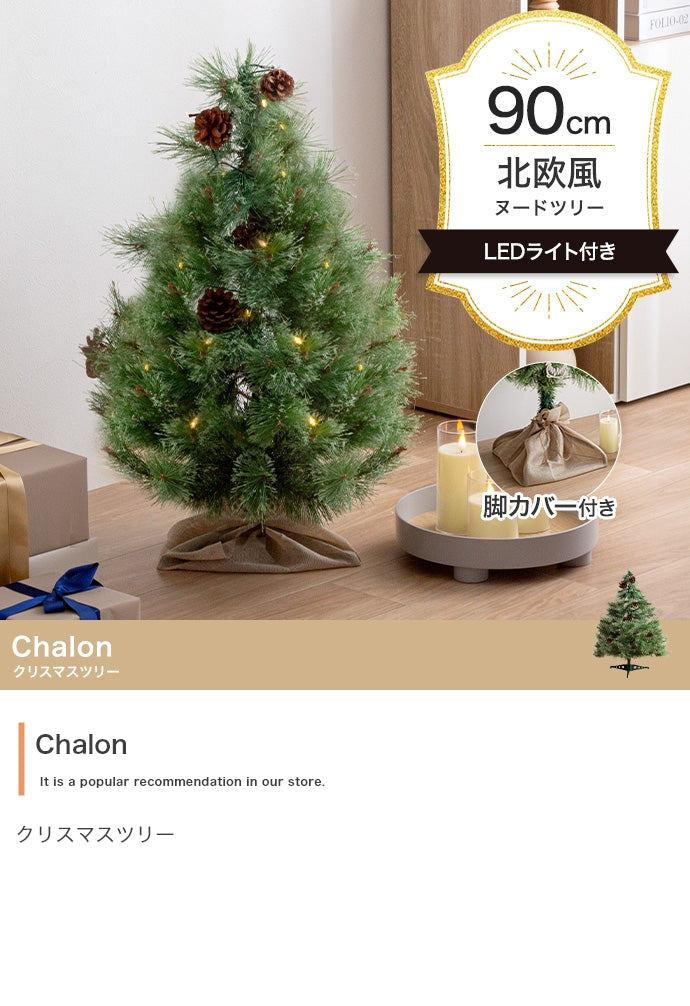 フェイクグリーン・オブジェ フェイクグリーン 高さ90cm Chalon クリスマスツリー オブジェ