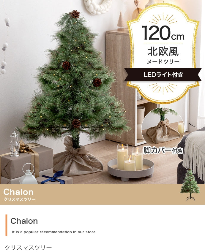 フェイクグリーン・オブジェ フェイクグリーン 高さ120cm Chalon クリスマスツリー