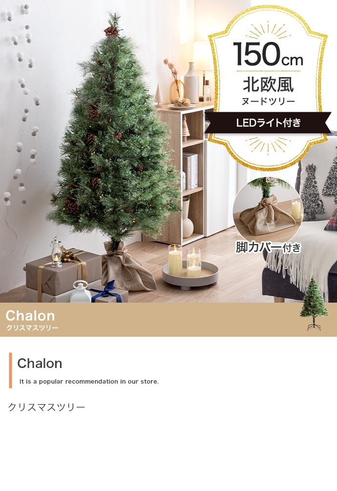 フェイクグリーン・オブジェ フェイクグリーン 高さ150cm Chalon クリスマスツリー