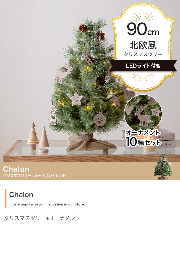 フェイクグリーン・オブジェ フェイクグリーン オーナメントセット Chalon 高さ90cm