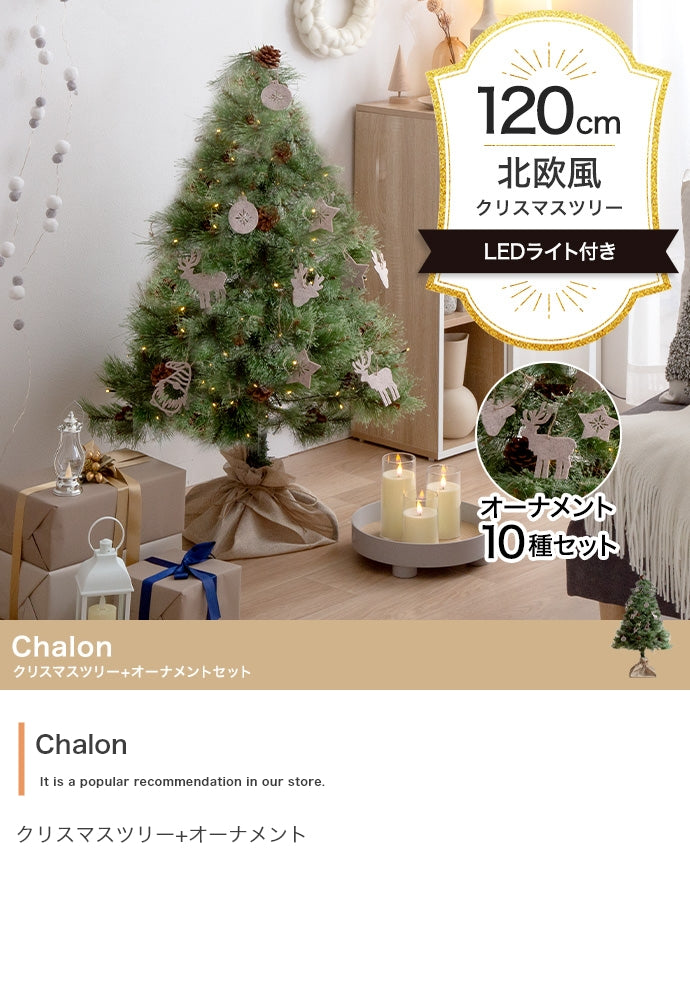 フェイクグリーン・オブジェ フェイクグリーン オーナメントセット Chalon 高さ120cm