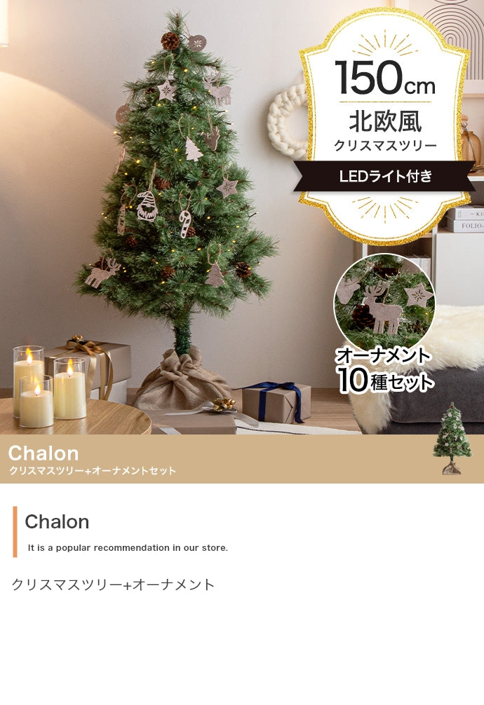 フェイクグリーン・オブジェ フェイクグリーン オーナメントセット Chalon 高さ150cm