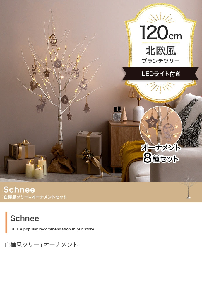 フェイクグリーン・オブジェ フェイクグリーン オーナメントセット Schnee 高さ120cm
