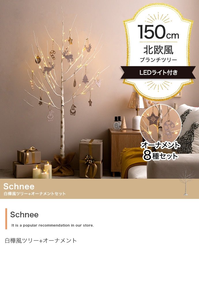 フェイクグリーン・オブジェ フェイクグリーン オーナメントセット Schnee 高さ150cm