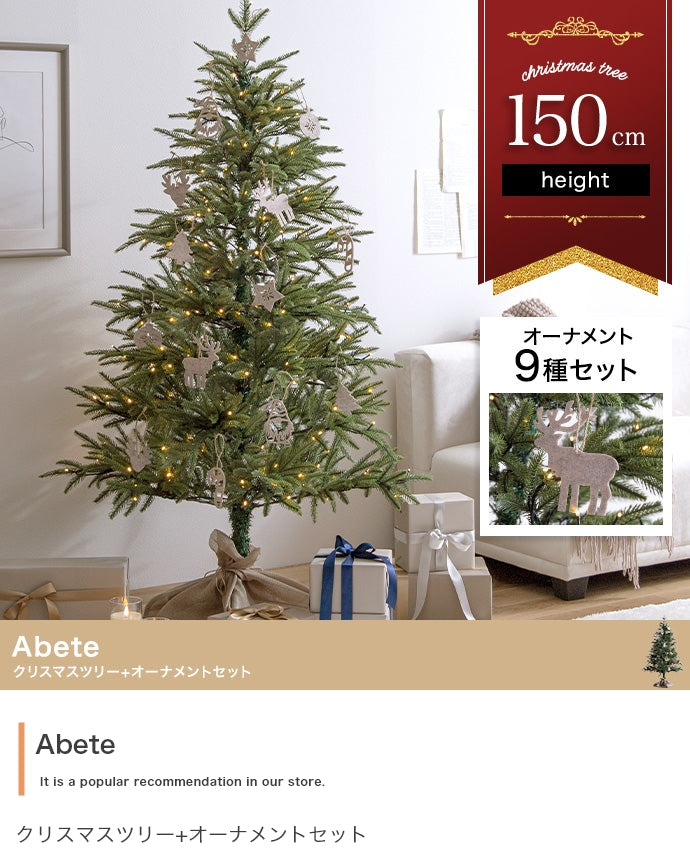 フェイクグリーン・オブジェ フェイクグリーン オーナメントセット Abete 高さ150cm