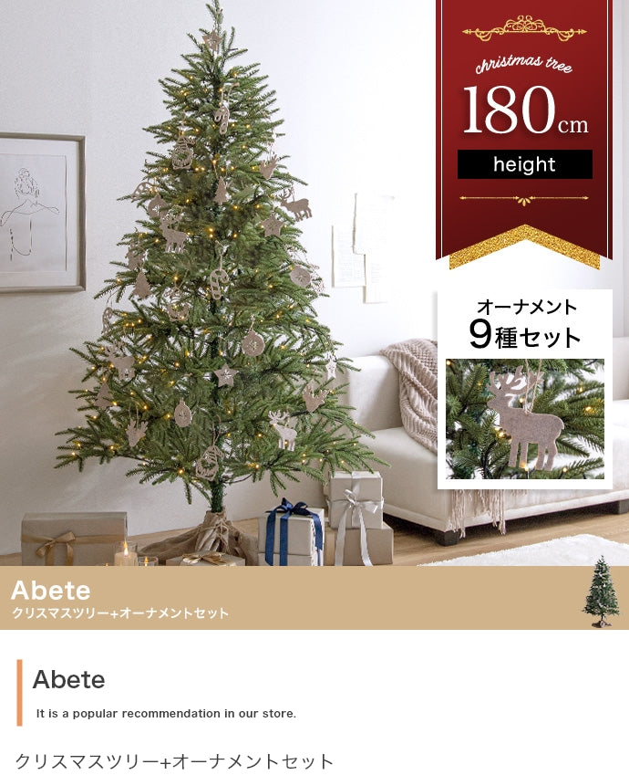 フェイクグリーン・オブジェ フェイクグリーン オーナメントセット Abete 高さ180cm
