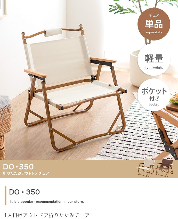 チェア 1人掛け DO・350 1人掛けアウトドア折りたたみチェア ダイニングチェア デザインチェア