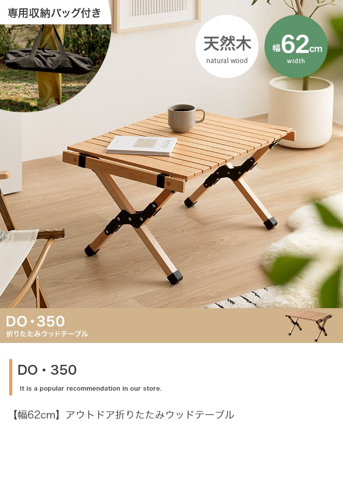 テーブル 幅62cm DO・350 アウトドア折りたたみウッドテーブル リビングテーブル 折りたたみ