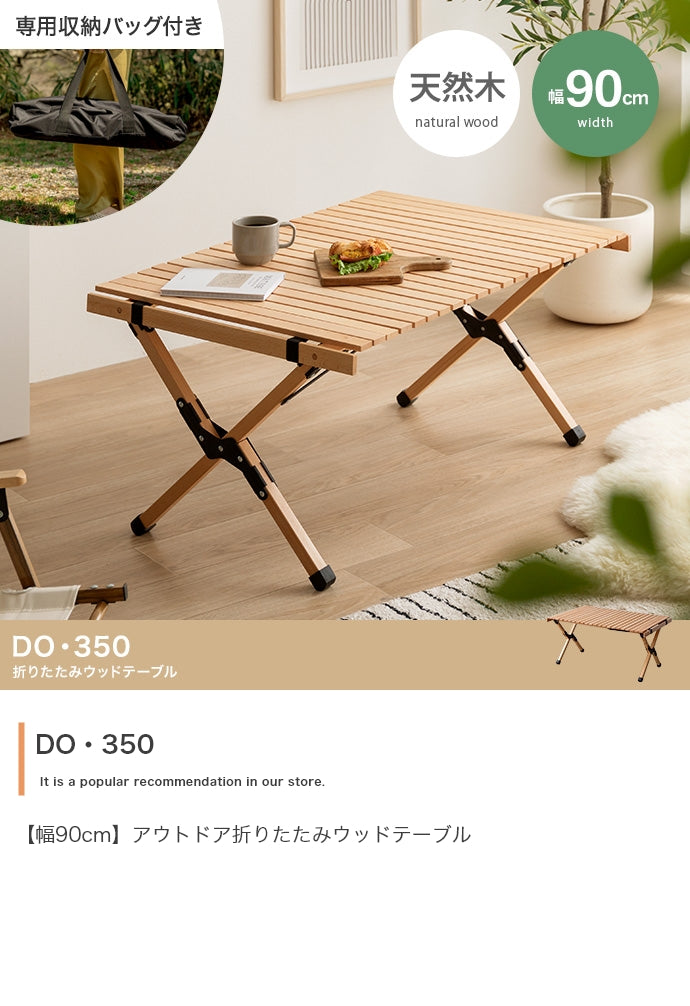 テーブル 幅90cm DO・350 アウトドア折りたたみウッドテーブル リビングテーブル 折りたたみ