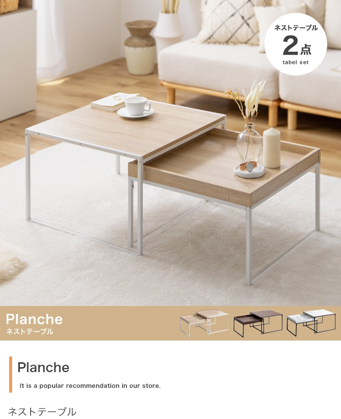 テーブル 2点セット Planche ネストテーブル リビングテーブル
