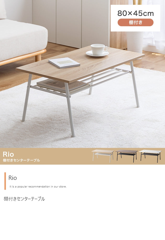 テーブル 幅80cm Rio 棚付きセンターテーブル リビングテーブル 棚付き
