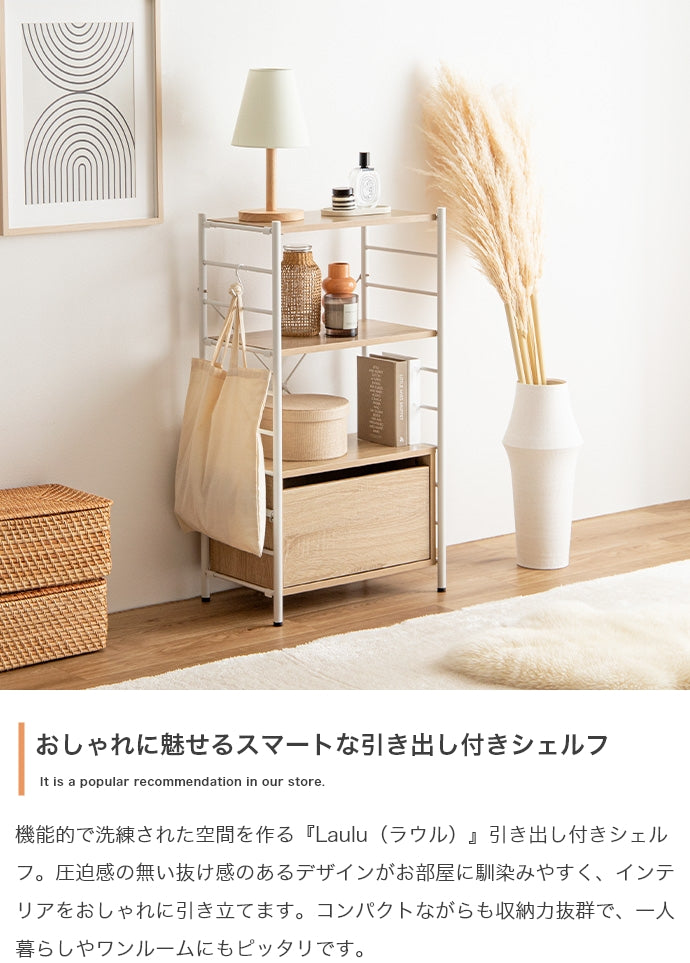ラック 本棚 幅80cm Laulu 引き出し付きシェルフ 書棚 シェルフ ブックラック