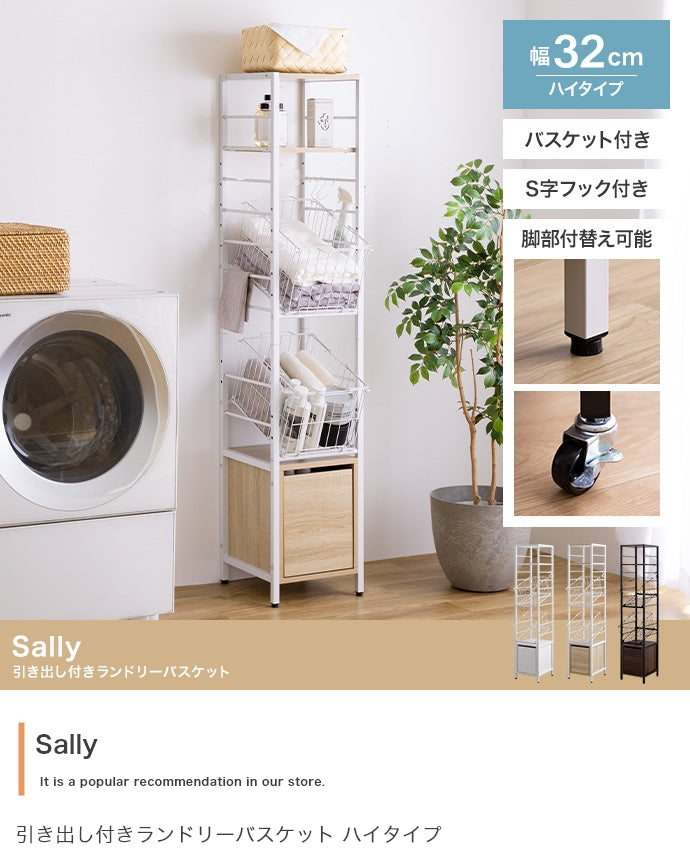 ランドリーラック ハイタイプ 幅32cm Sally 引き出し付きランドリーバスケット 引き出し付き