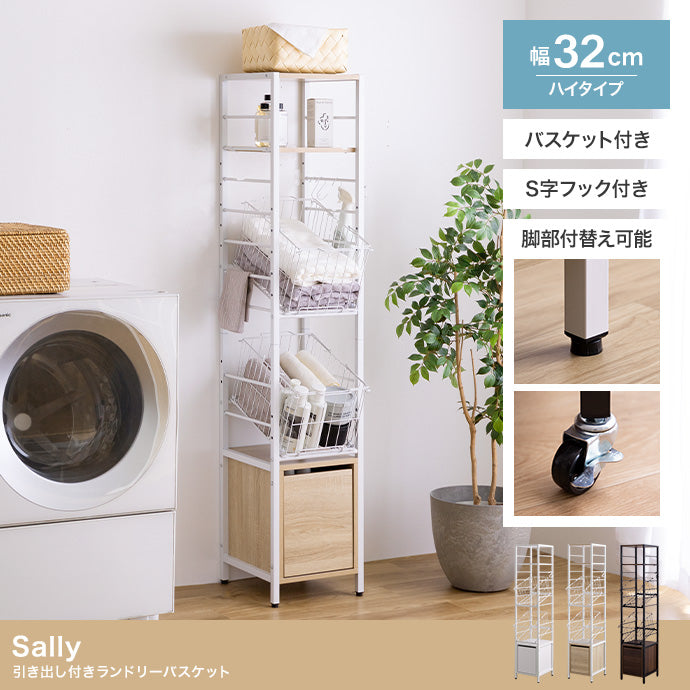 ランドリーラック ハイタイプ 幅32cm Sally 引き出し付きランドリーバスケット 引き出し付き