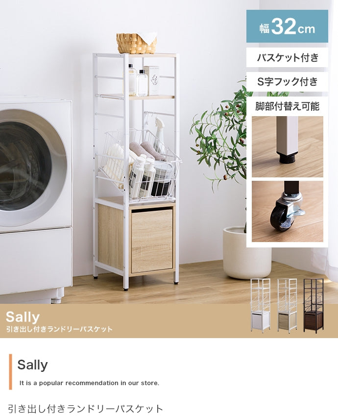 ランドリーラック 幅32cm Sally 引き出し付きランドリーバスケット 引き出し付き