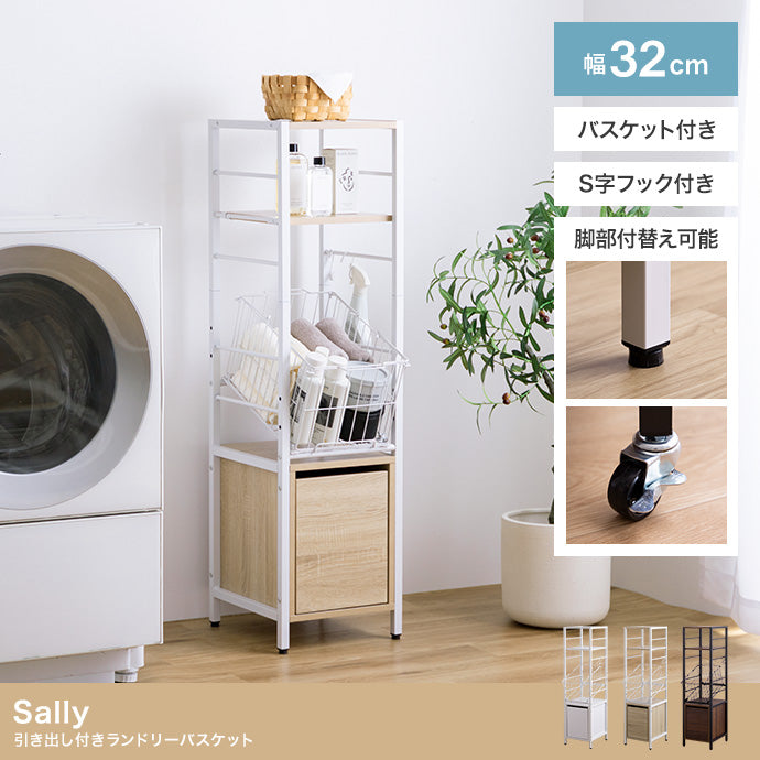 ランドリーラック 幅32cm Sally 引き出し付きランドリーバスケット 引き出し付き