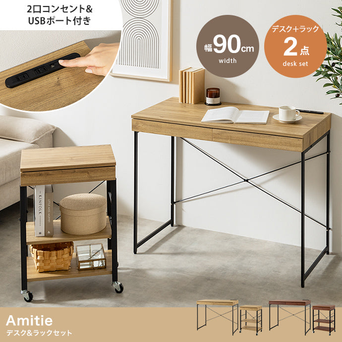 デスク 2点セット Amitie 幅90cm デスク&ラックセット ワークデスク パソコンデスク