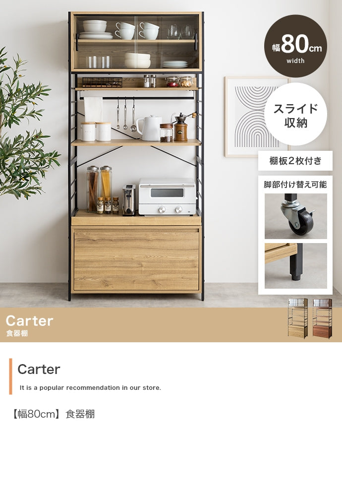 食器棚 幅80cm Carter キッチン収納