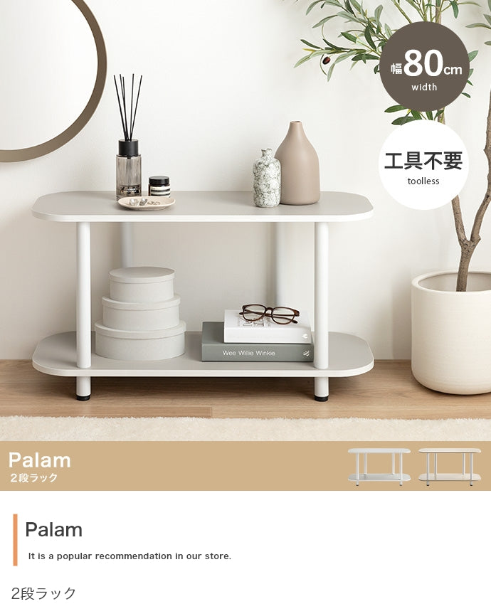 ラック 幅80cm Palam 2段ラック リビング収納 2段