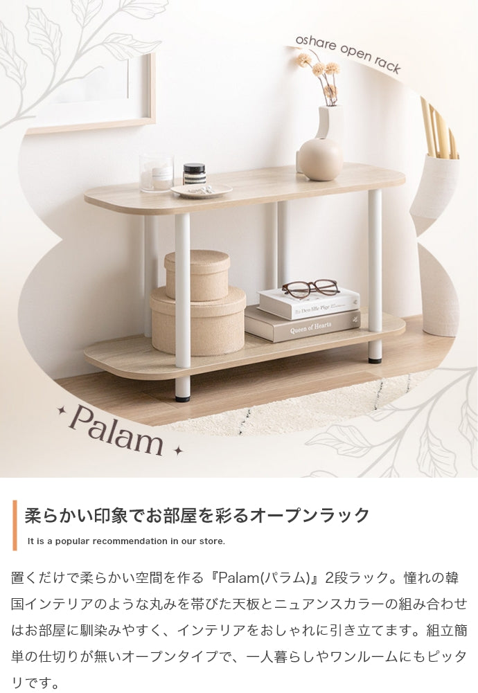 ラック 幅80cm Palam 2段ラック リビング収納 2段