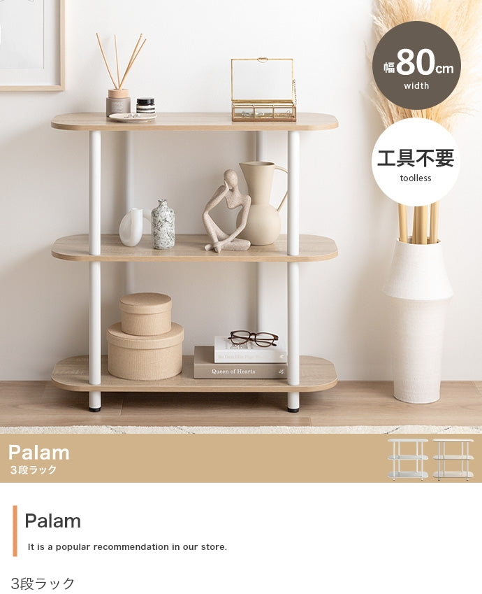 ラック 幅80cm Palam 3段ラック リビング収納 3段