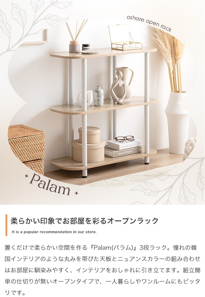ラック 幅80cm Palam 3段ラック リビング収納 3段