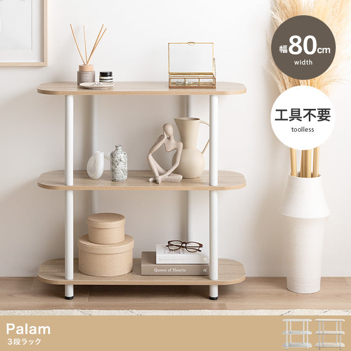 ラック 幅80cm Palam 3段ラック リビング収納 3段