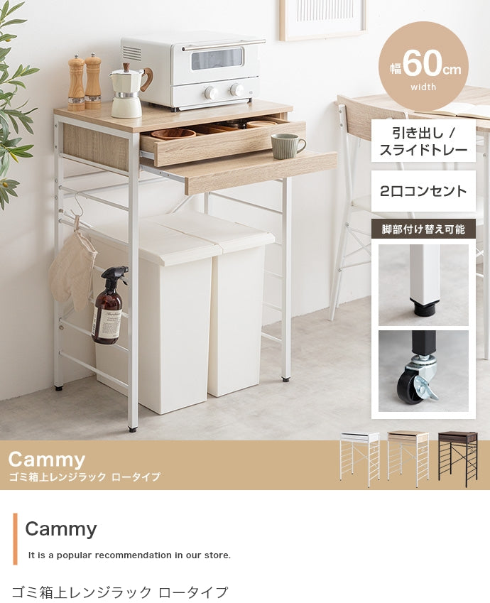 ラック ロータイプ 幅60cm Cammy ゴミ箱上レンジラック キッチン収納
