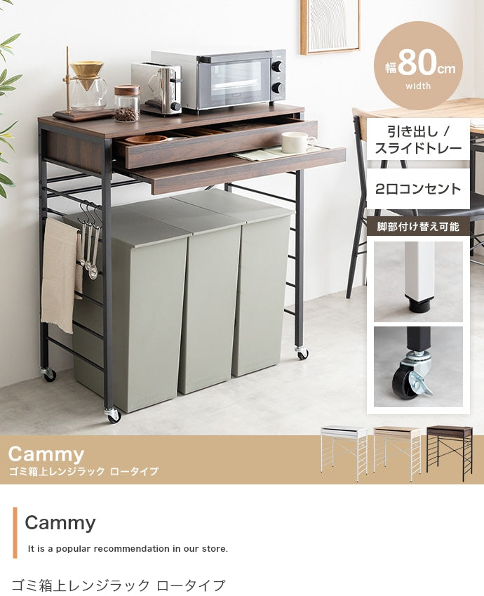 ラック ロータイプ 幅80cm Cammy ゴミ箱上レンジラック キッチン収納