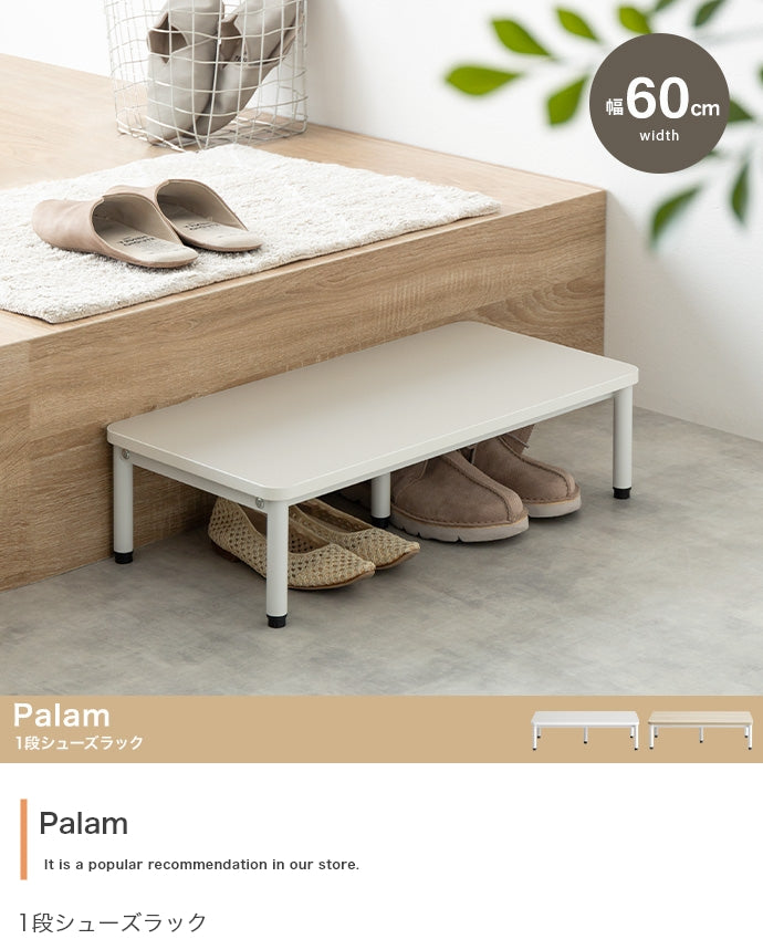 シューズラック 幅60cm Palam 1段シューズラック 玄関収納 1段