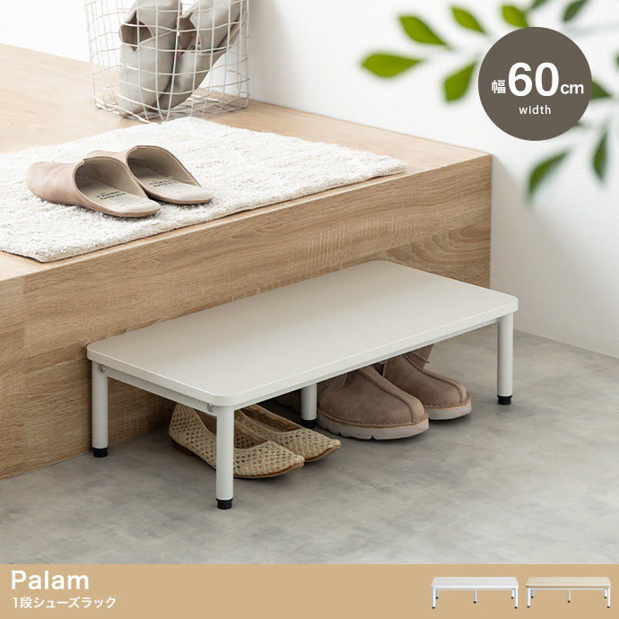 シューズラック 幅60cm Palam 1段シューズラック 玄関収納 1段