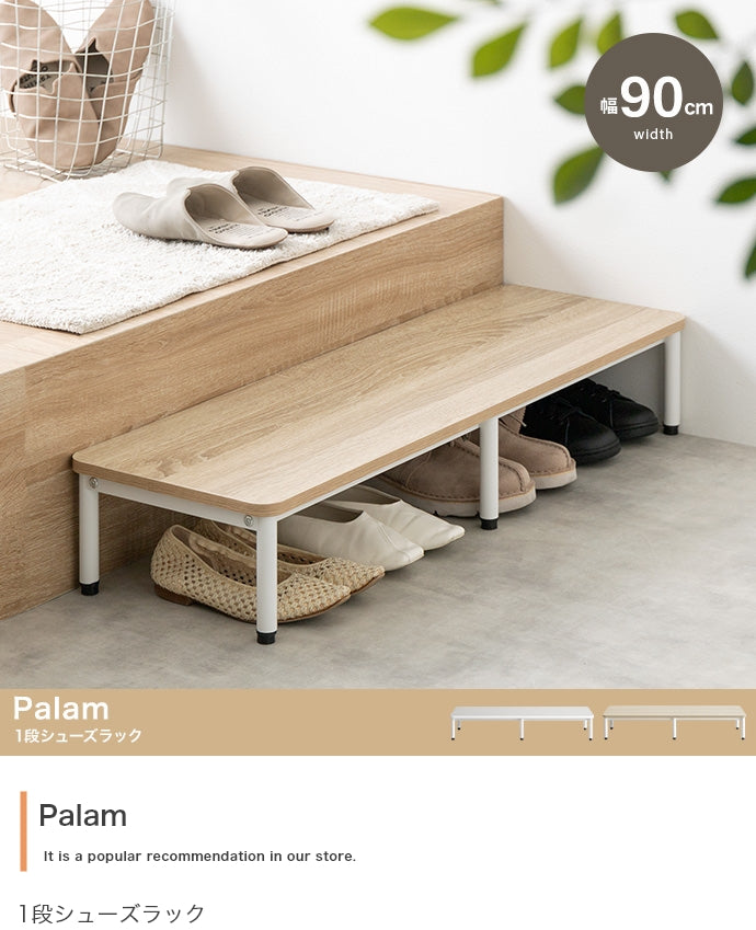 シューズラック 幅90cm Palam 1段シューズラック 玄関収納 1段