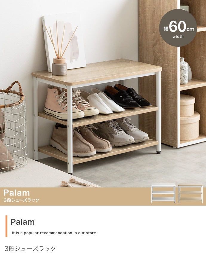 シューズラック 幅60cm Palam 3段シューズラック 玄関収納 3段