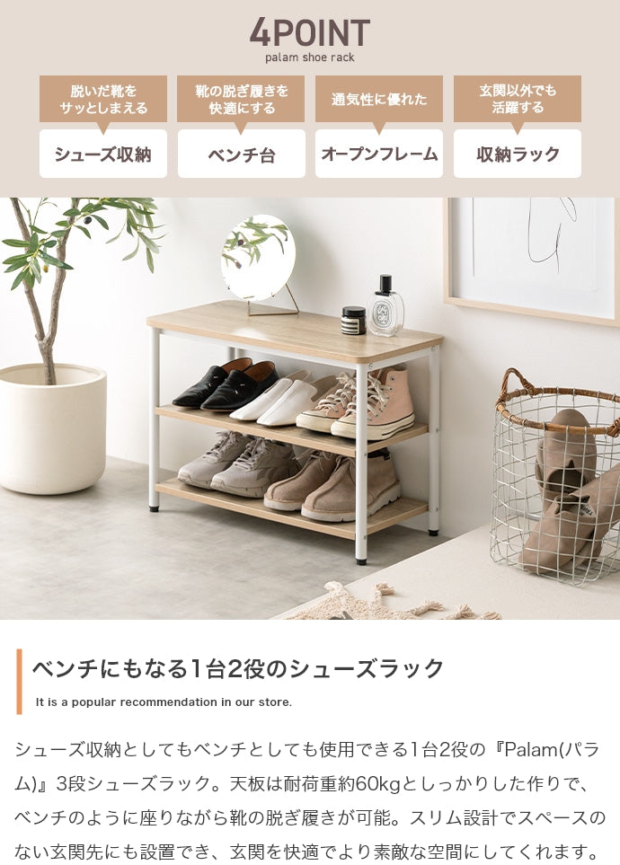 シューズラック 幅60cm Palam 3段シューズラック 玄関収納 3段