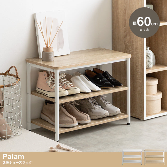 シューズラック 幅60cm Palam 3段シューズラック 玄関収納 3段