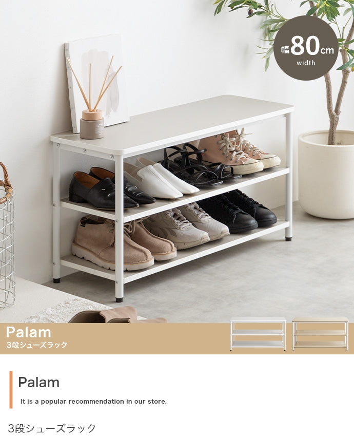シューズラック 幅80cm Palam 3段シューズラック 玄関収納 3段