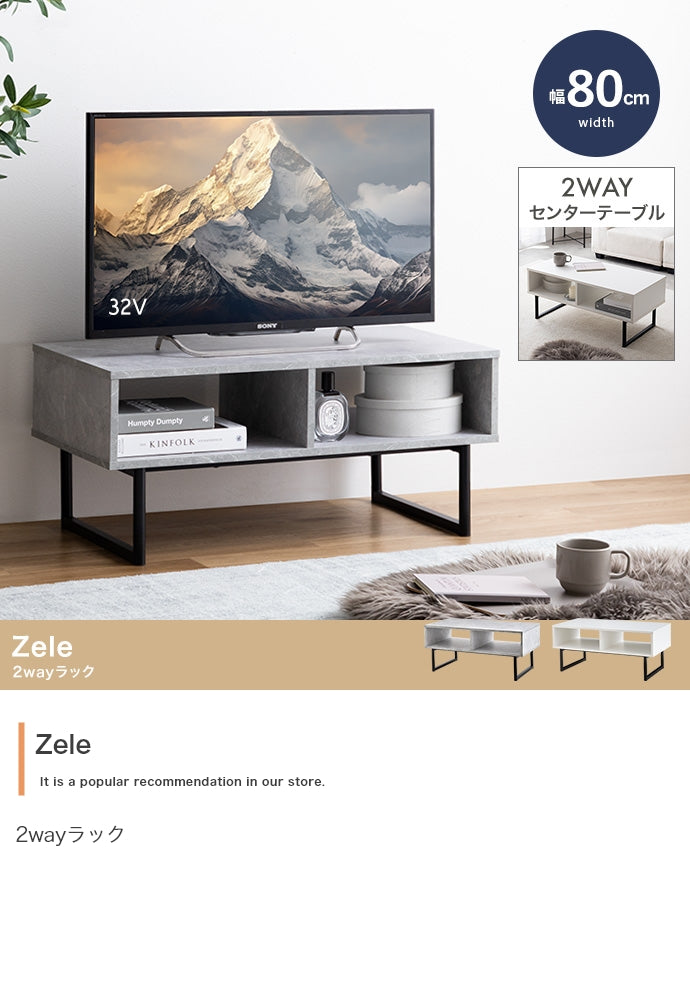 ラック 幅80cm Zele 2wayラック リビング収納