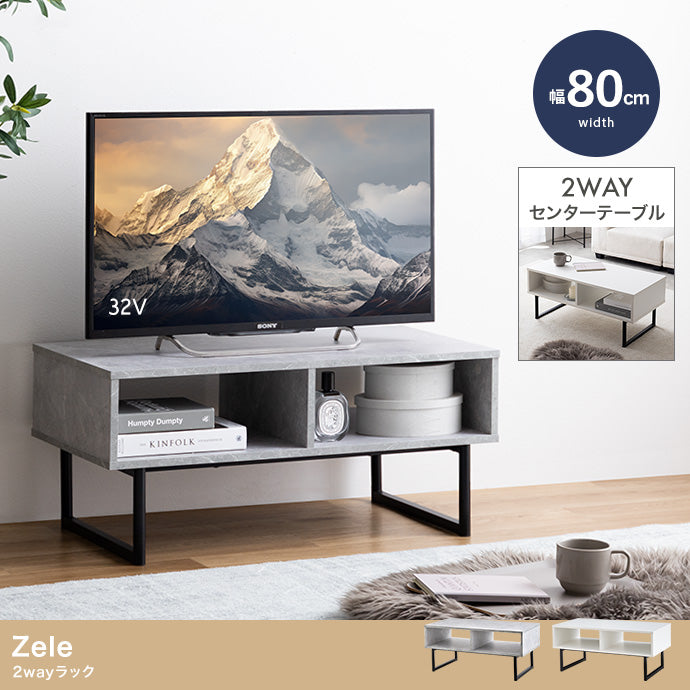 ラック 幅80cm Zele 2wayラック リビング収納