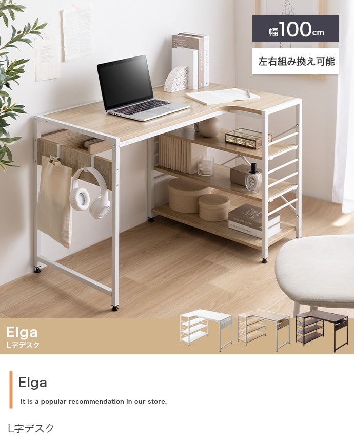 デスク 幅100cm Elga L字デスク ワークデスク パソコンデスク 学習机 勉強机 平机