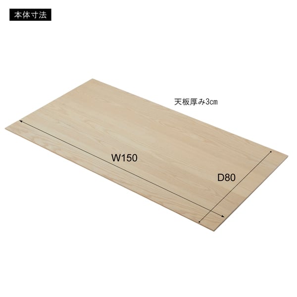 ダイニングテーブル 天板 150 幅150×奥行80×高さ3cm ダイニング家具 オーク 全2色