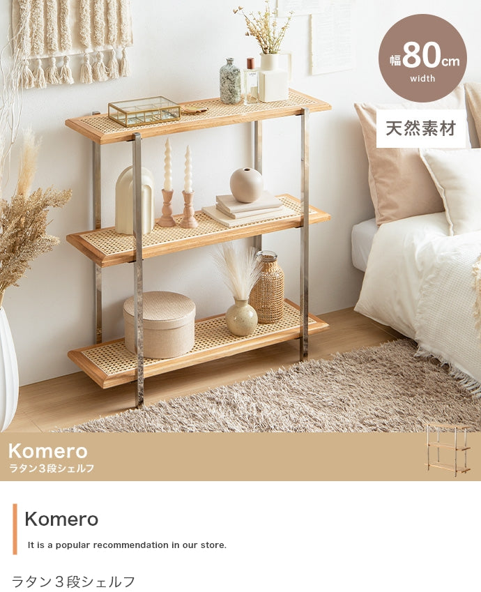 ラック 本棚 幅80cm Komero ラタン3段シェルフ 書棚 シェルフ ブックラック 3段
