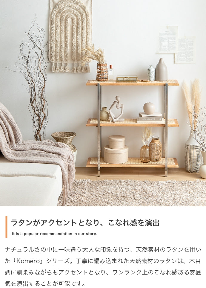 ラック 本棚 幅80cm Komero ラタン3段シェルフ 書棚 シェルフ ブックラック 3段