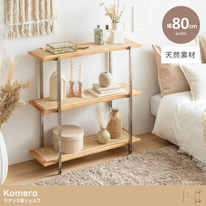 ラック 本棚 幅80cm Komero ラタン3段シェルフ 書棚 シェルフ ブックラック 3段