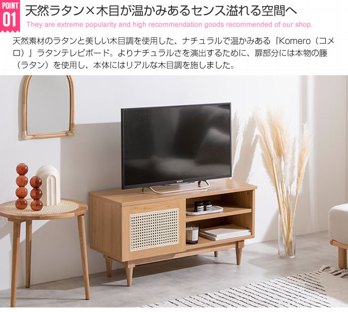 テレビ台 幅90cm Komero ラタンテレビボード ローボード TVボード AVボード