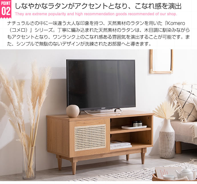 テレビ台 幅90cm Komero ラタンテレビボード ローボード TVボード AVボード