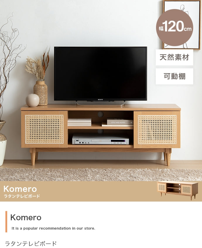 テレビ台 幅120cm Komero ラタンテレビボード ローボード TVボード AVボード