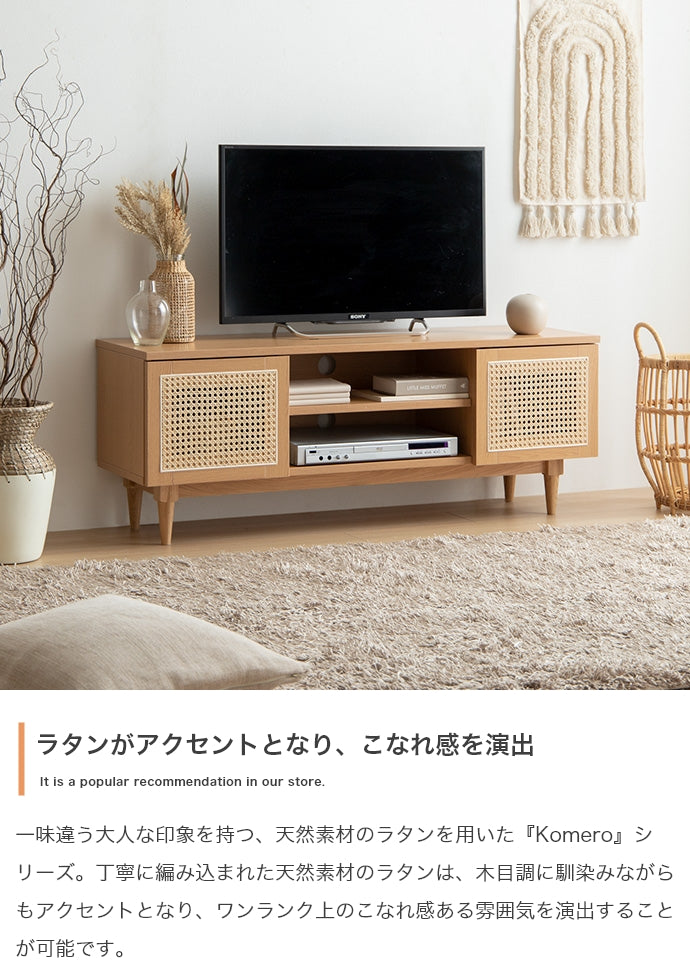 テレビ台 幅120cm Komero ラタンテレビボード ローボード TVボード AVボード