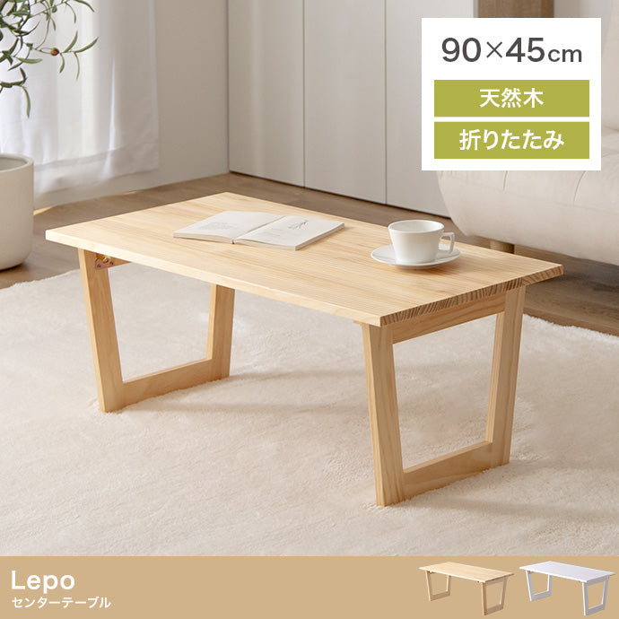 テーブル 幅90cm Lepo 折りたたみセンターテーブル リビングテーブル 折りたたみ 折り畳み